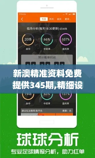 新澳精準資料免費提供345期,精細設計解析_定制版1.462
