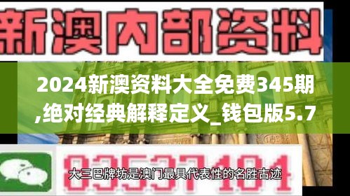 2024新澳資料大全免費(fèi)345期,絕對經(jīng)典解釋定義_錢包版5.756