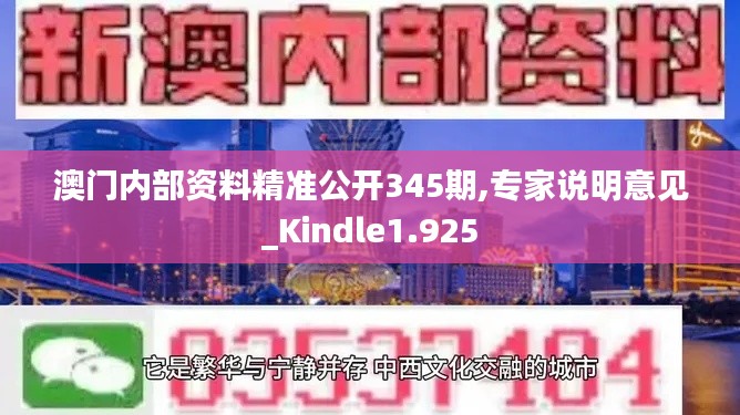 澳門內(nèi)部資料精準公開345期,專家說明意見_Kindle1.925