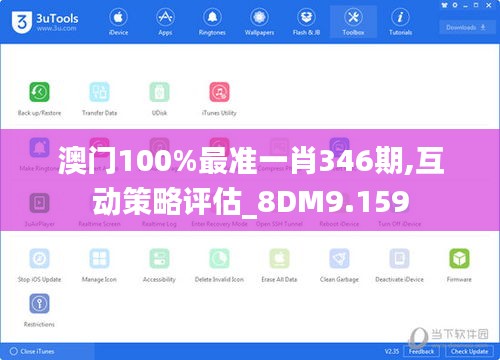 澳門100%最準一肖346期,互動策略評估_8DM9.159