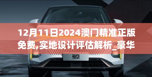 12月11日2024澳門精準正版免費,實地設計評估解析_豪華款2.685