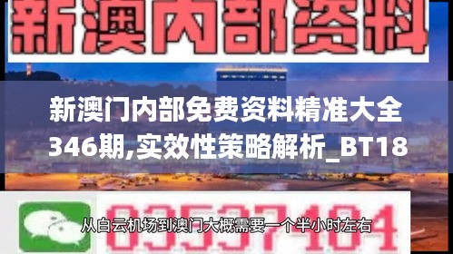 新澳門內部免費資料精準大全346期,實效性策略解析_BT18.794