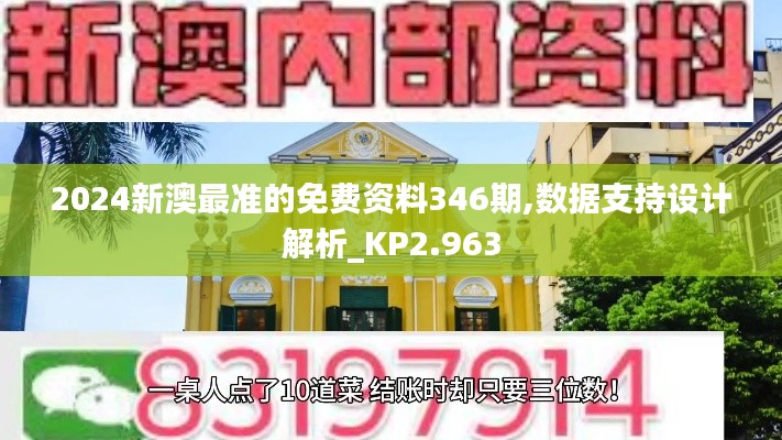 2024新澳最準的免費資料346期,數據支持設計解析_KP2.963
