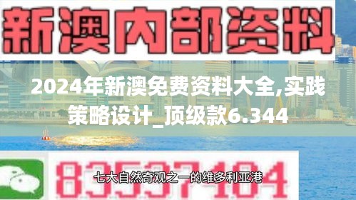 2024年新澳免費資料大全,實踐策略設計_頂級款6.344