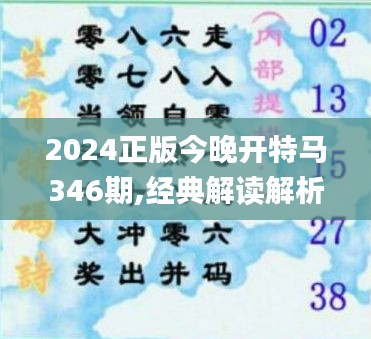 2024正版今晚開特馬346期,經典解讀解析_冒險版1.255