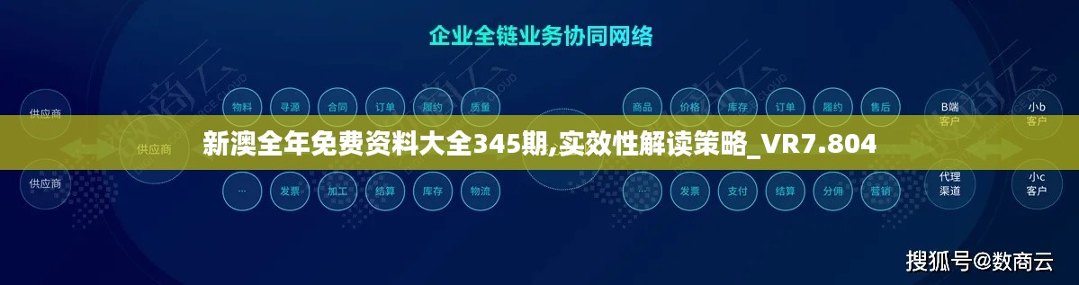 新澳全年免費資料大全345期,實效性解讀策略_VR7.804
