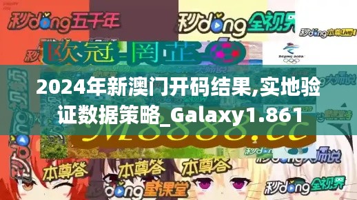 2024年新澳門開碼結果,實地驗證數據策略_Galaxy1.861