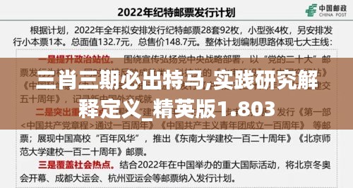 三肖三期必出特馬,實踐研究解釋定義_精英版1.803