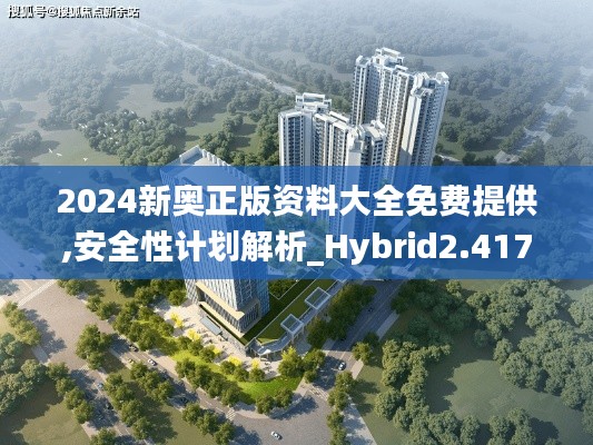 2024新奧正版資料大全免費提供,安全性計劃解析_Hybrid2.417