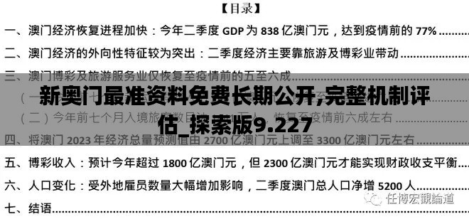 新奧門最準(zhǔn)資料免費(fèi)長(zhǎng)期公開,完整機(jī)制評(píng)估_探索版9.227