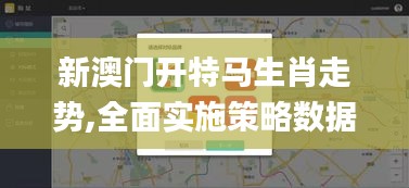 新澳門開特馬生肖走勢,全面實施策略數(shù)據(jù)_6DM10.551