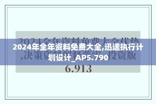2024年全年資料免費大全,迅速執行計劃設計_AP5.790
