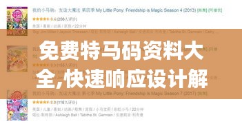 免費特馬碼資料大全,快速響應設計解析_1440p11.227