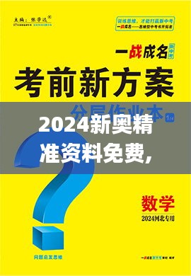2024新奧精準資料免費,適用解析方案_網頁版19.211