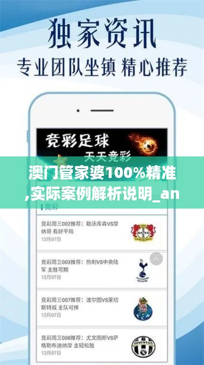 澳門管家婆100%精準(zhǔn),實(shí)際案例解析說明_android4.329