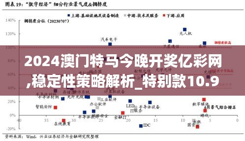 2024澳門特馬今晚開獎億彩網,穩定性策略解析_特別款10.947