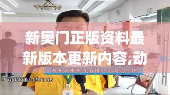 新奧門正版資料最新版本更新內容,動態詞語解釋定義_開發版15.743