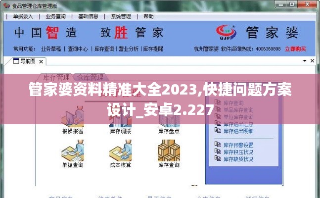 管家婆資料精準大全2023,快捷問題方案設計_安卓2.227