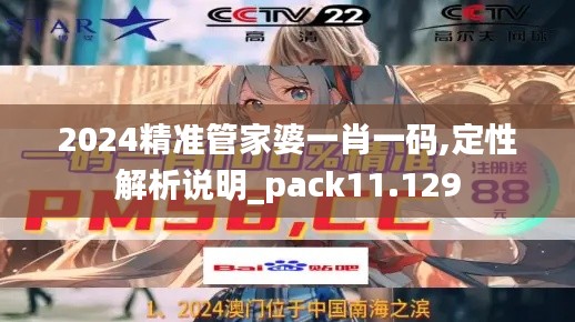 2024精準管家婆一肖一碼,定性解析說明_pack11.129