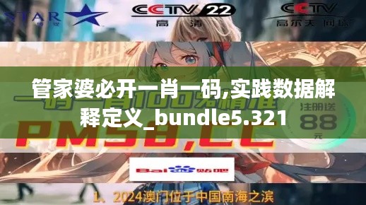 管家婆必開一肖一碼,實(shí)踐數(shù)據(jù)解釋定義_bundle5.321