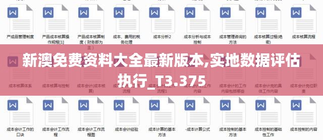 新澳免費(fèi)資料大全最新版本,實(shí)地?cái)?shù)據(jù)評估執(zhí)行_T3.375