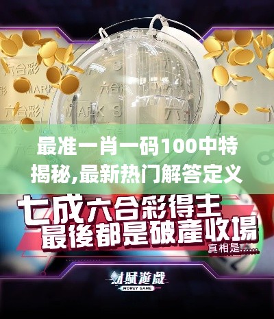 最準一肖一碼100中特揭秘,最新熱門解答定義_投資版6.111