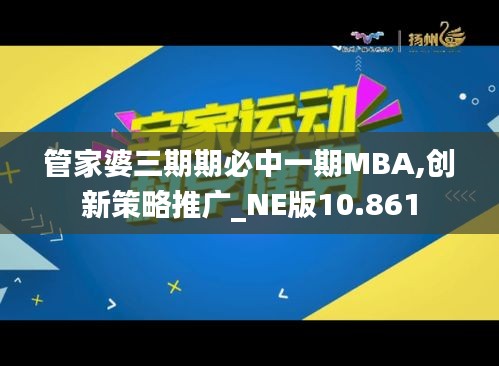 管家婆三期期必中一期MBA,創(chuàng)新策略推廣_NE版10.861
