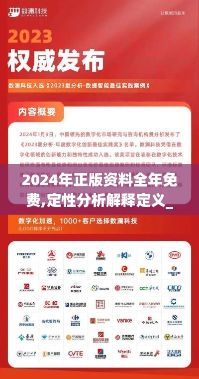 2024年正版資料全年免費,定性分析解釋定義_RemixOS1.737