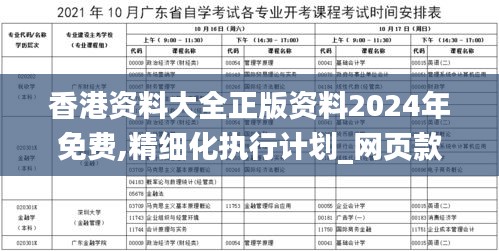 香港資料大全正版資料2024年免費,精細化執行計劃_網頁款4.207