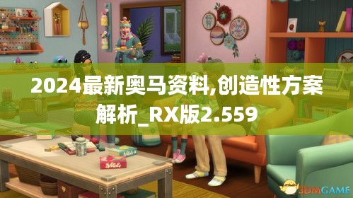2024最新奧馬資料,創(chuàng)造性方案解析_RX版2.559