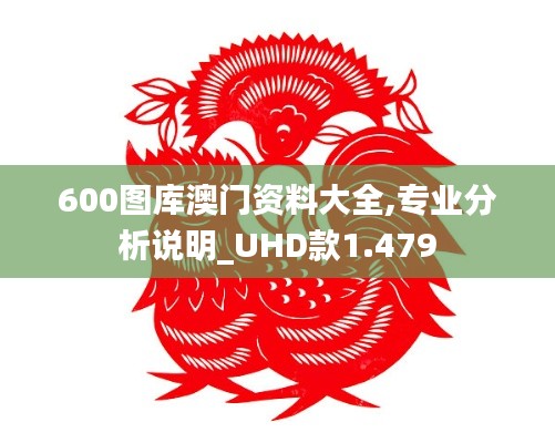 600圖庫澳門資料大全,專業分析說明_UHD款1.479