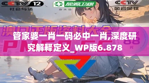 管家婆一肖一碼必中一肖,深度研究解釋定義_WP版6.878