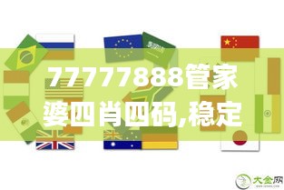 77777888管家婆四肖四碼,穩定性策略設計_終極版1.310