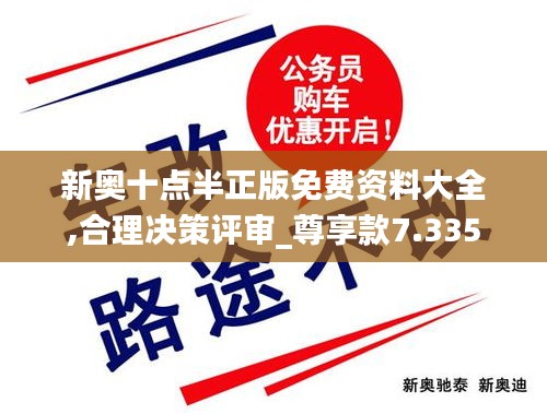 新奧十點半正版免費資料大全,合理決策評審_尊享款7.335