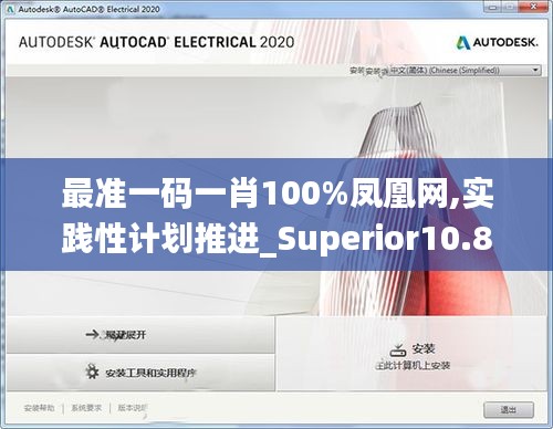 最準(zhǔn)一碼一肖100%鳳凰網(wǎng),實(shí)踐性計(jì)劃推進(jìn)_Superior10.826