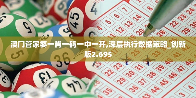 澳門管家婆一肖一碼一中一開,深層執行數據策略_創新版2.695