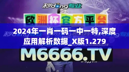 2024年一肖一碼一中一特,深度應用解析數據_X版1.279