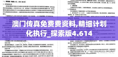 澳門傳真免費費資料,精細計劃化執行_探索版4.614