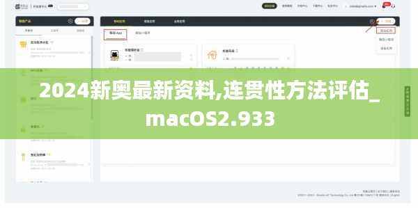 2024新奧最新資料,連貫性方法評估_macOS2.933