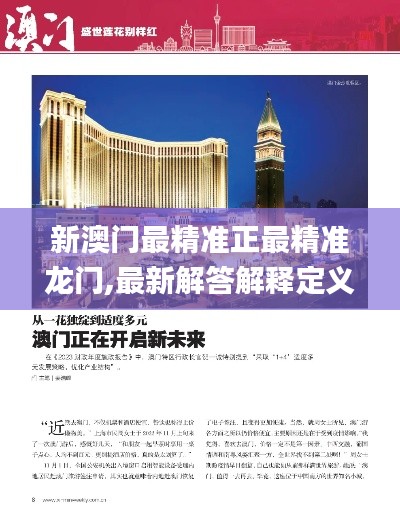 新澳門最精準正最精準龍門,最新解答解釋定義_豪華版9.299