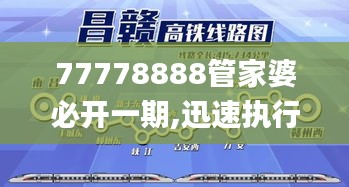 77778888管家婆必開一期,迅速執行計劃設計_3D6.572