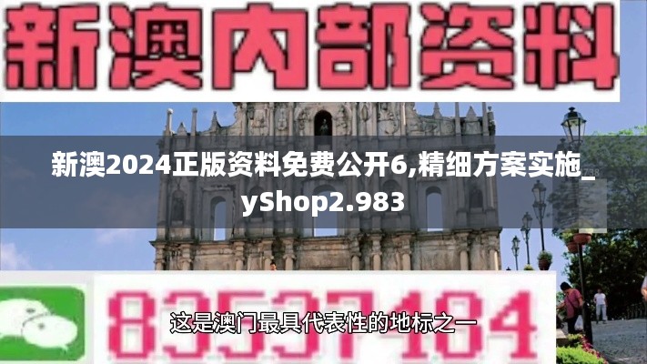 新澳2024正版資料免費公開6,精細方案實施_yShop2.983