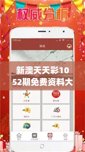 新澳天天彩1052期免費資料大全特色,迅捷解答方案實施_iPhone5.444