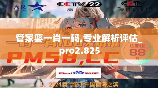 管家婆一肖一碼,專業(yè)解析評(píng)估_pro2.825