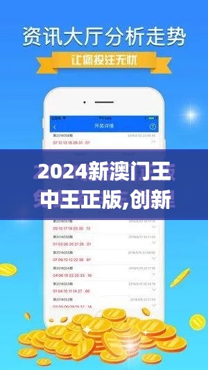 2024新澳門王中王正版,創(chuàng)新計劃執(zhí)行_DX版7.492