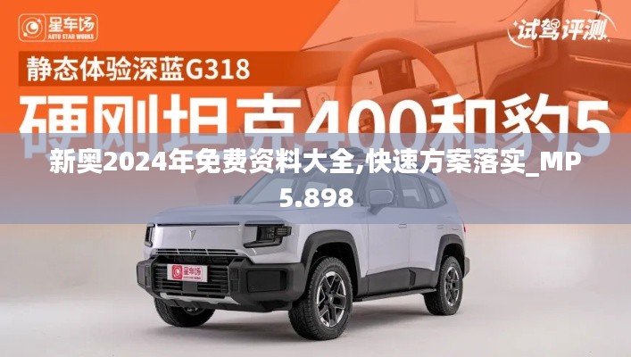 新奧2024年免費(fèi)資料大全,快速方案落實(shí)_MP5.898