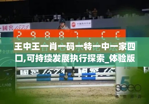 王中王一肖一碼一特一中一家四口,可持續(xù)發(fā)展執(zhí)行探索_體驗(yàn)版1.783