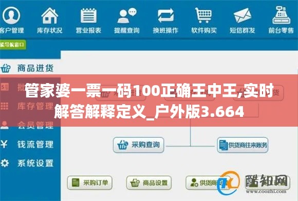 管家婆一票一碼100正確王中王,實時解答解釋定義_戶外版3.664