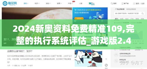 2O24新奧資料免費精準109,完整的執行系統評估_游戲版2.497