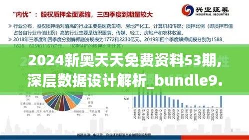2024新奧天天免費資料53期,深層數(shù)據(jù)設(shè)計解析_bundle9.597